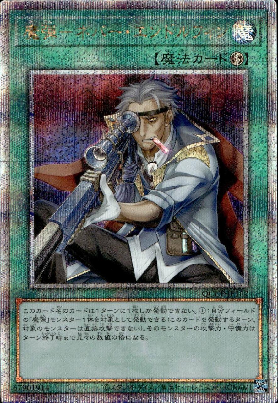 魔弾－ネバー・エンドルフィン_25thレア_QCCP-JP162