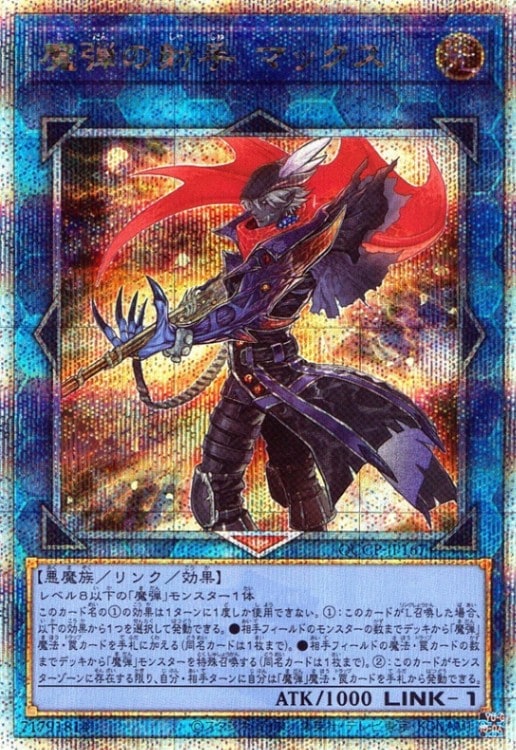 魔弾の射手 マックス_25thレア_QCCP-JP167