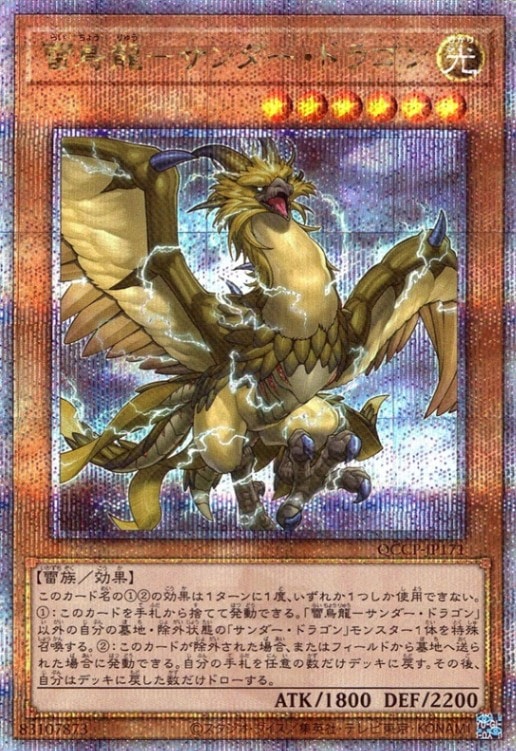 雷鳥龍－サンダー・ドラゴン_25thレア_QCCP-JP171