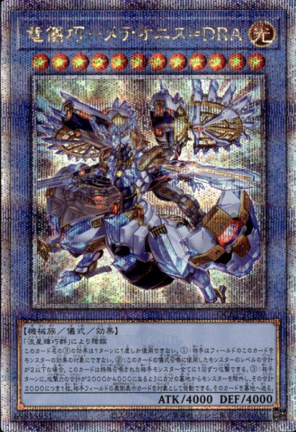 竜儀巧－メテオニス＝ＤＲＡ_25thレア_QCCP-JP180