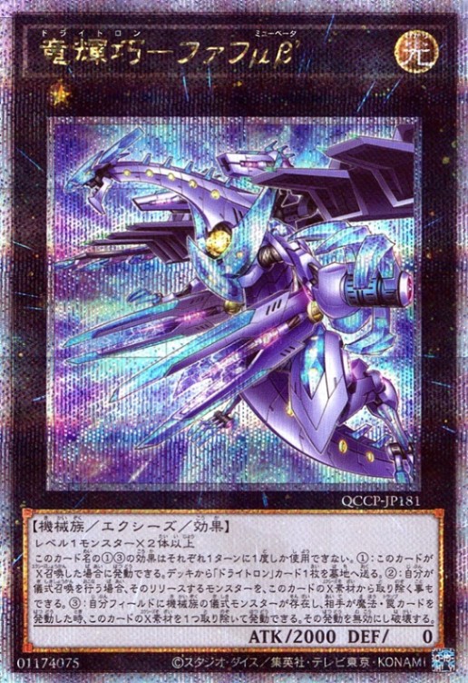 竜輝巧－ファフμβ’_25thレア_QCCP-JP181