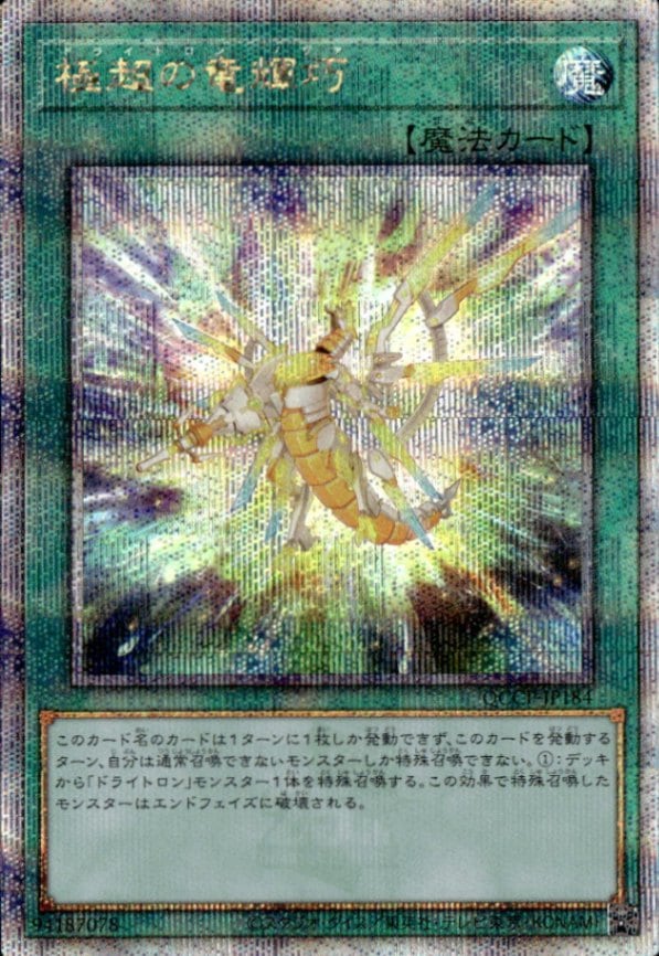 極超の竜輝巧_25thレア_QCCP-JP184