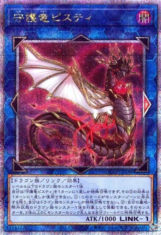 守護竜ピスティ_25thレア_QCCP-JP188