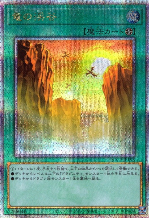 竜の渓谷_25thレア_QCCP-JP193