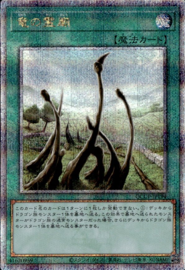 竜の霊廟_25thレア_QCCP-JP194