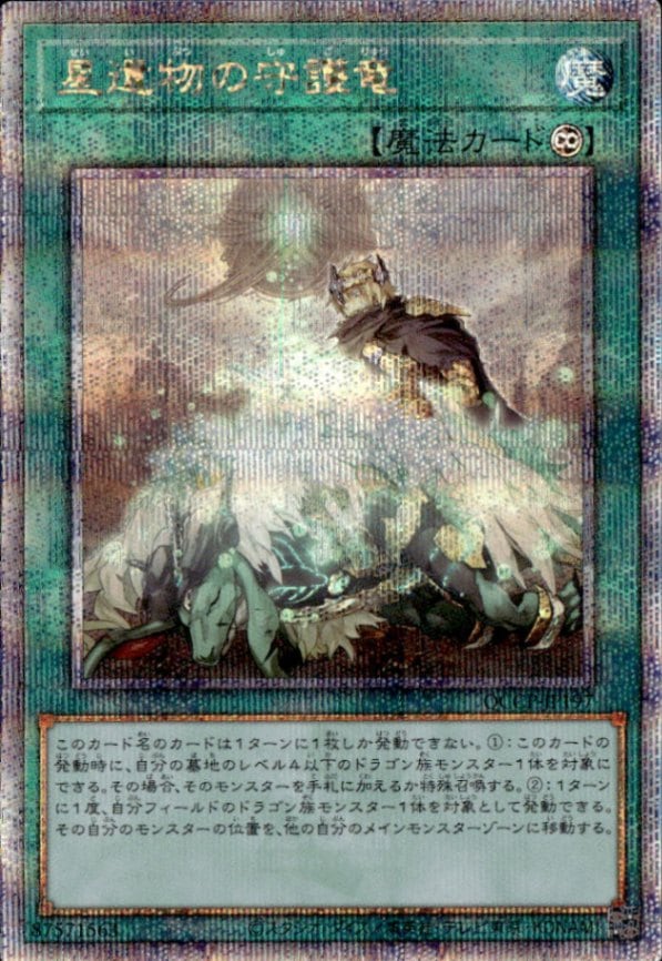 星遺物の守護竜_25thレア_QCCP-JP197