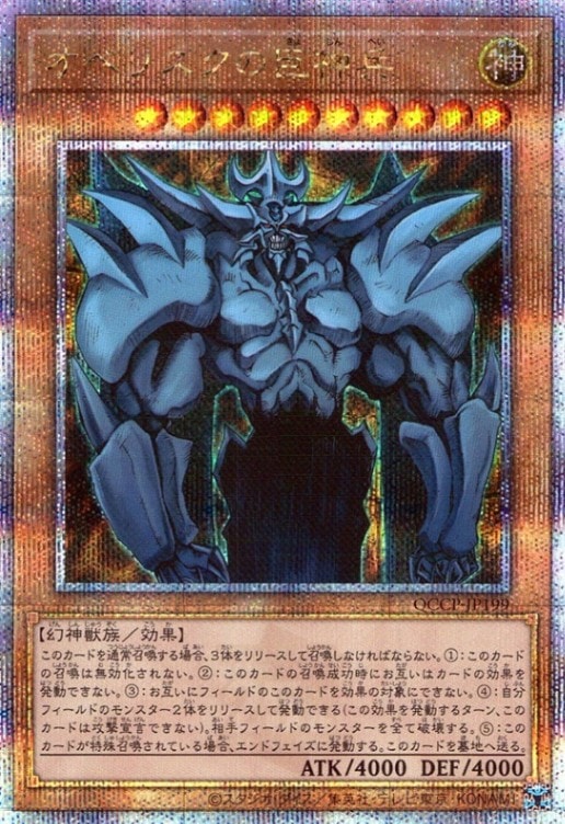 オベリスクの巨神兵(初期絵)_25thレア_QCCP-JP199