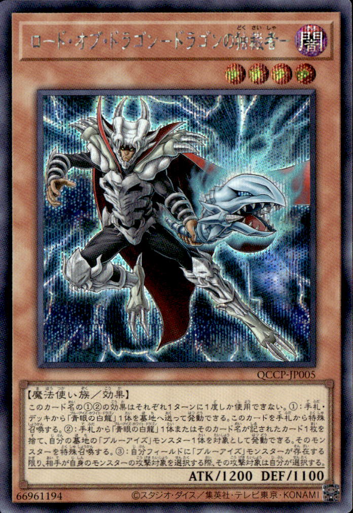 ロード・オブ・ドラゴン－ドラゴンの独裁者－_SE_QCCP-JP005