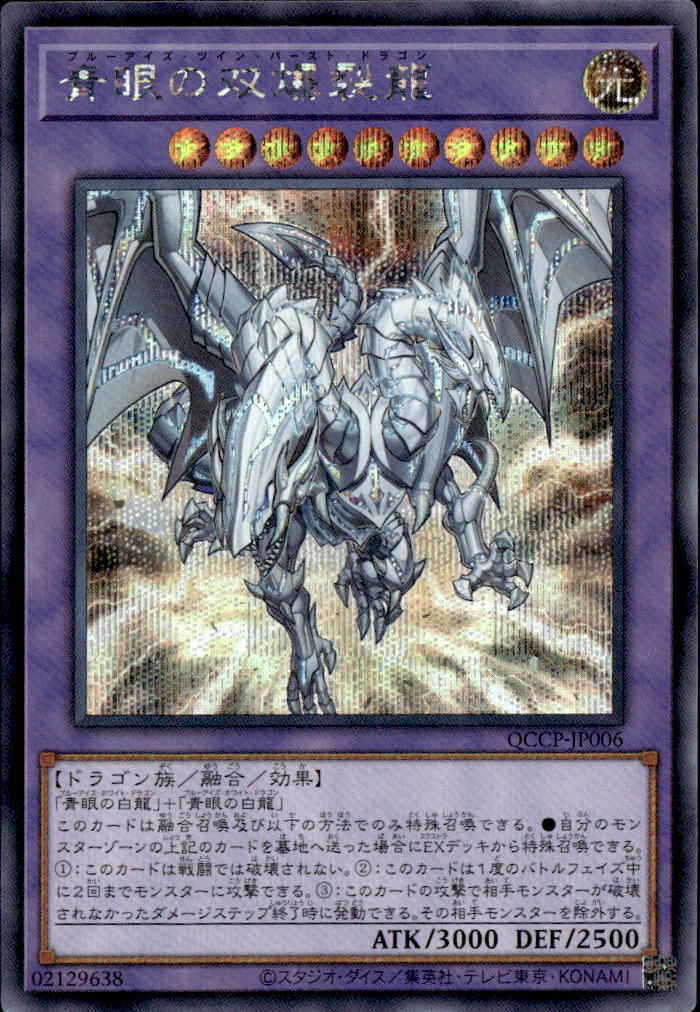 青眼の双爆裂龍_SE_QCCP-JP006