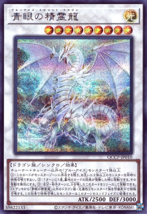 青眼の精霊龍_SE_QCCP-JP010