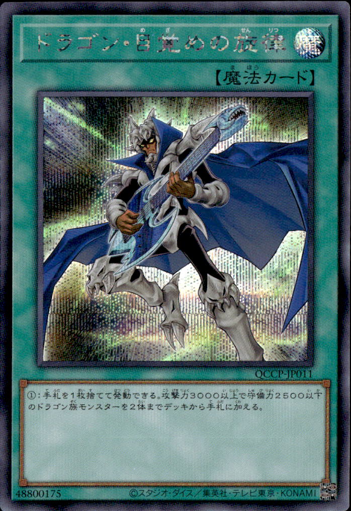 ドラゴン・目覚めの旋律_SE_QCCP-JP011