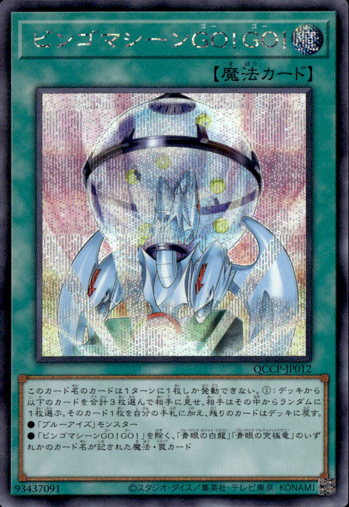 ビンゴマシーンGO！GO！_SE_QCCP-JP012