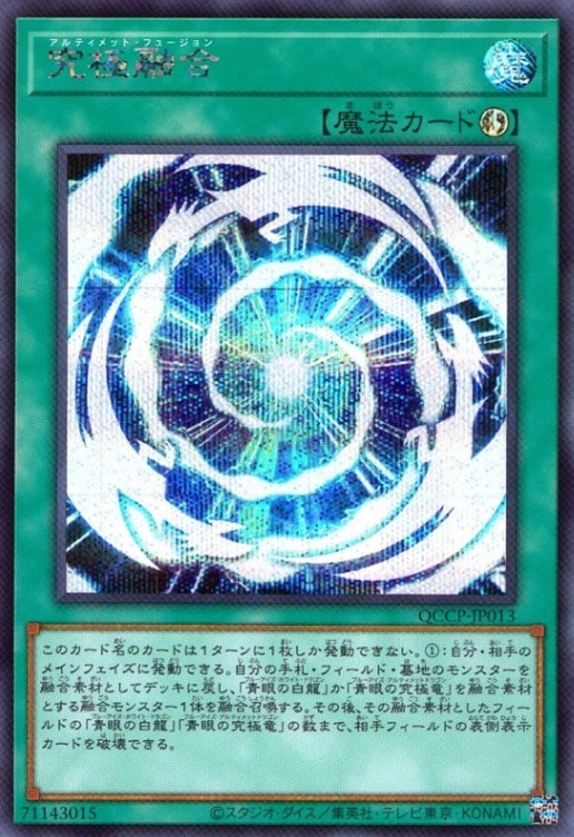 究極融合_SE_QCCP-JP013