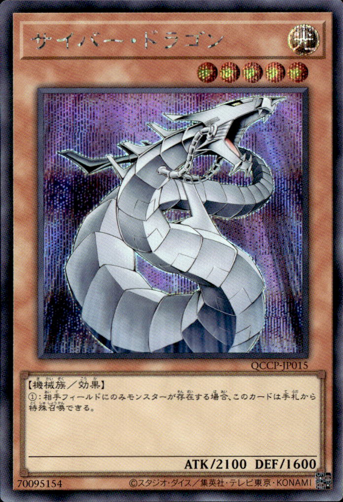 サイバー・ドラゴン_SE_QCCP-JP015