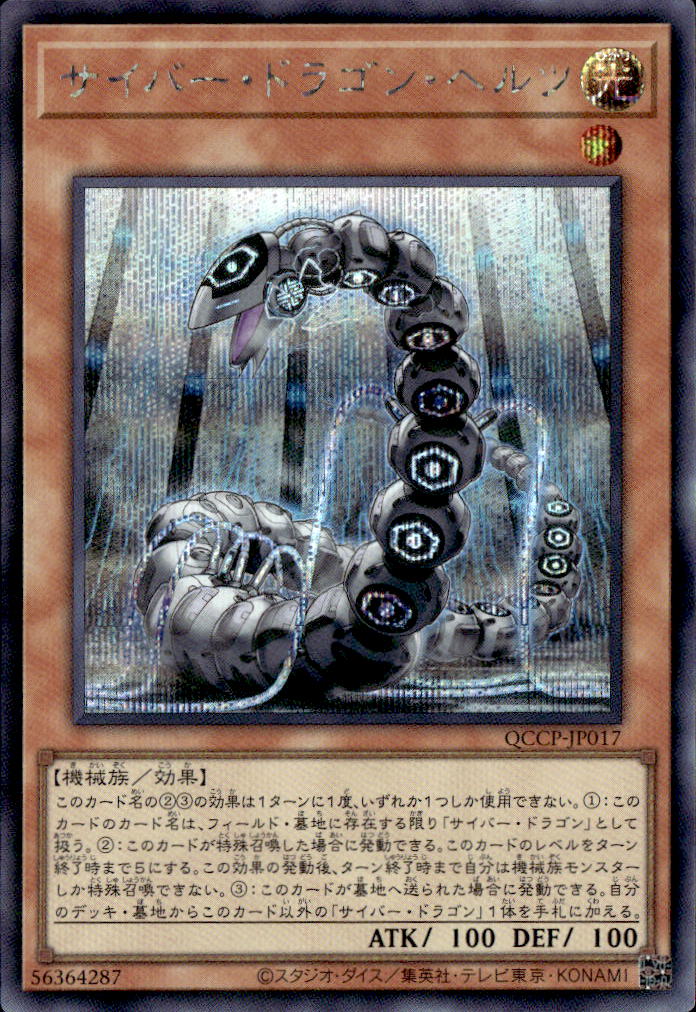 ドラゴンカード サイバー・ドラゴン・ヘルツ_SE_QCCP-JP017 のトレカ通販 | トレカエース