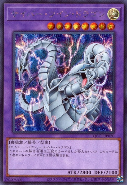 サイバー・ツイン・ドラゴン_SE_QCCP-JP020