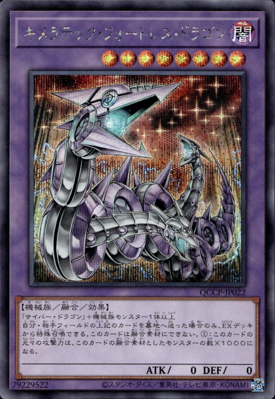 キメラテック・フォートレス・ドラゴン_SE_QCCP-JP022