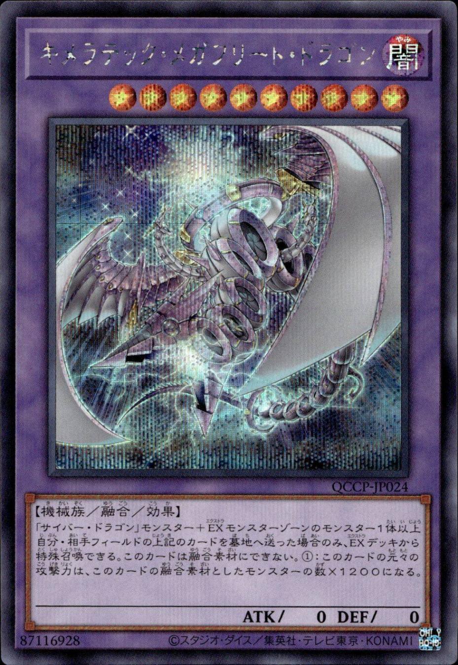 キメラテック・メガフリート・ドラゴン_SE_QCCP-JP024