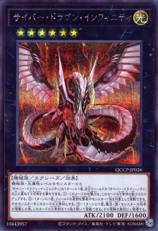 サイバー・ドラゴン・インフィニティ_SE_QCCP-JP026