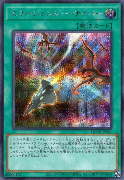 エマージェンシー・サイバー_SE_QCCP-JP031