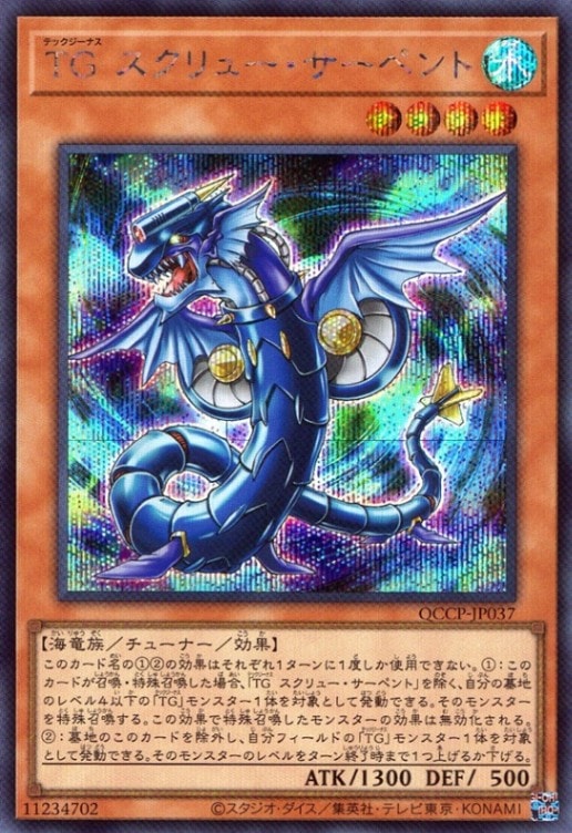 ＴＧ スクリュー・サーペント_SE_QCCP-JP037