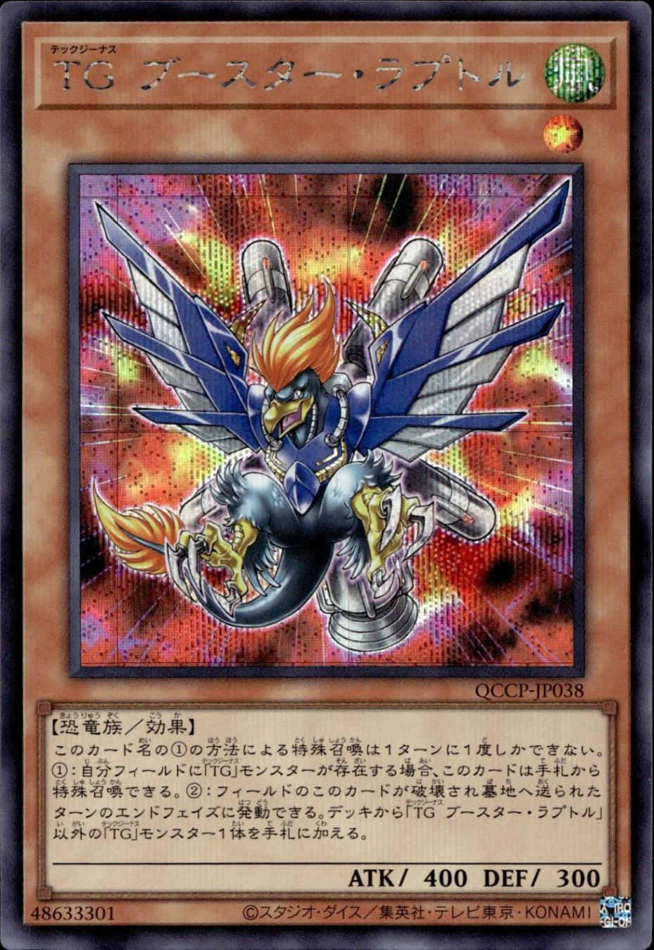 ＴＧ ブースター・ラプトル_SE_QCCP-JP038