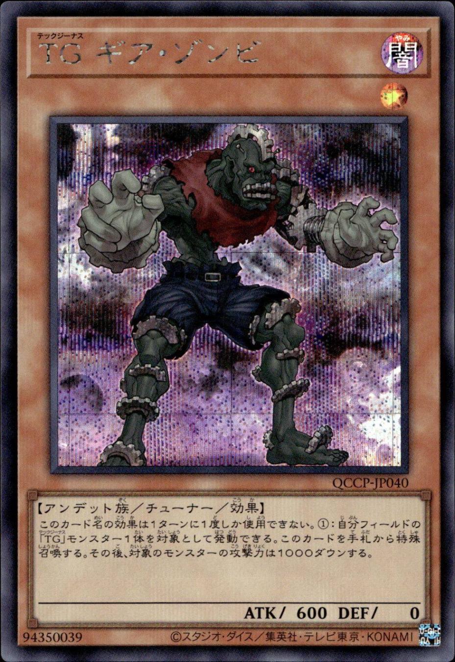 ＴＧ ギア・ゾンビ_SE_QCCP-JP040