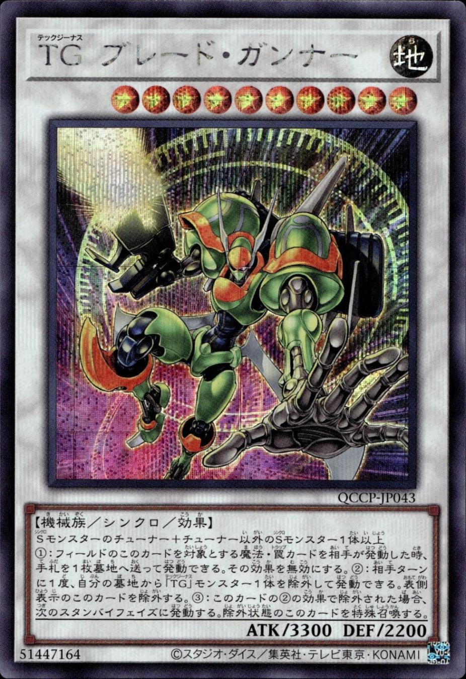ＴＧ ブレード・ガンナー_SE_QCCP-JP043