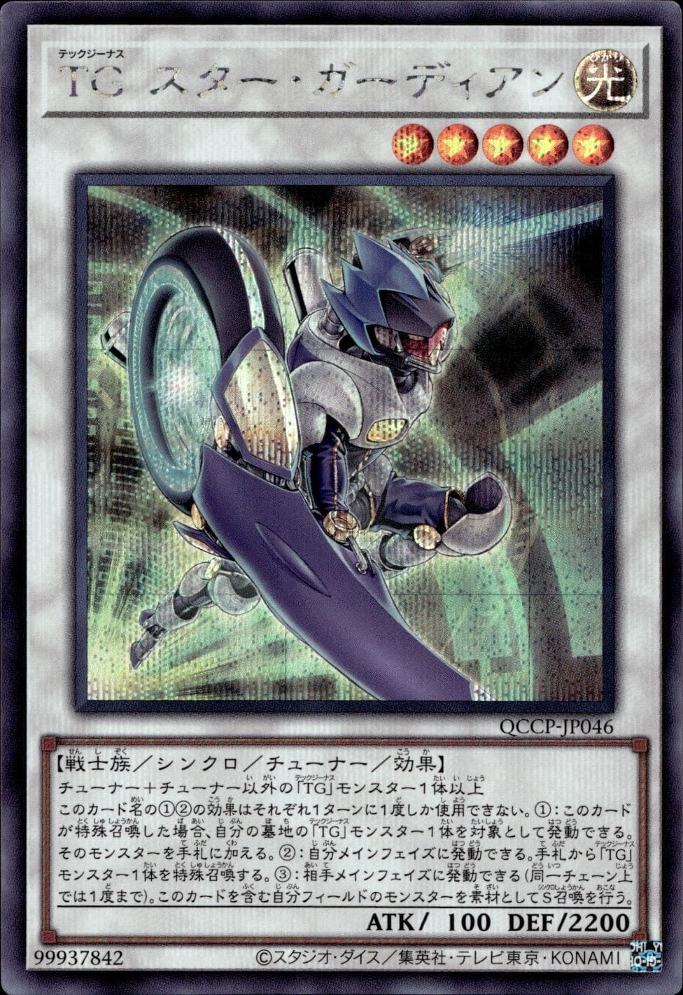 ＴＧ スター・ガーディアン_SE_QCCP-JP046