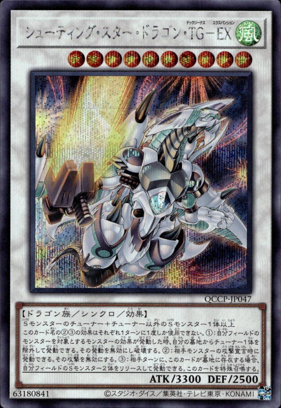 シューティング・スター・ドラゴン・ＴＧ－ＥＸ_SE_QCCP-JP047