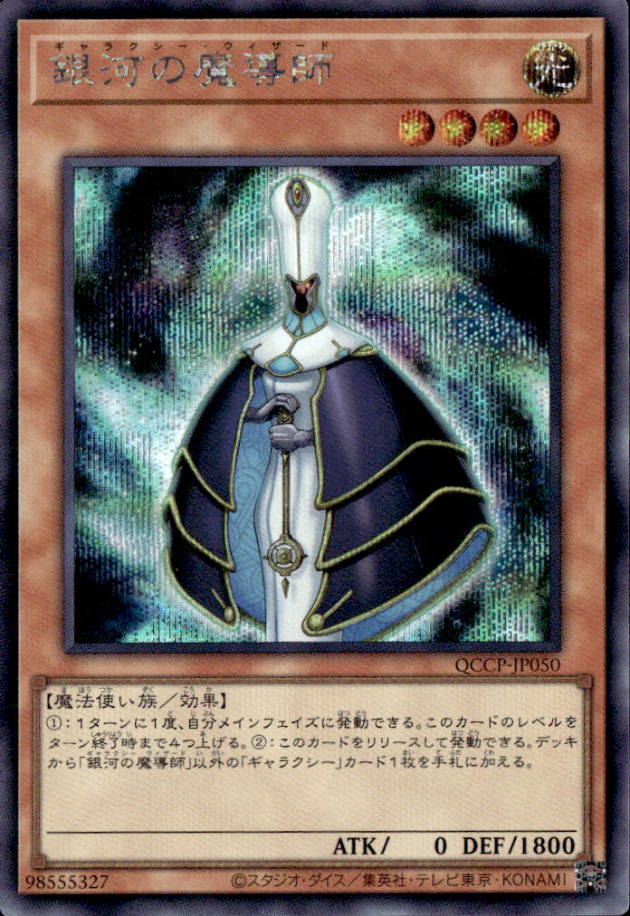 銀河の魔導師_SE_QCCP-JP050