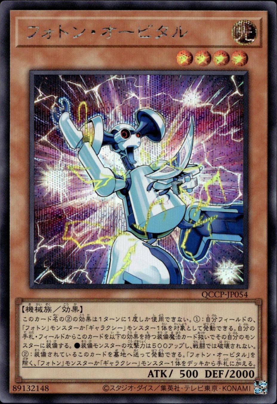 フォトン・オービタル_SE_QCCP-JP054