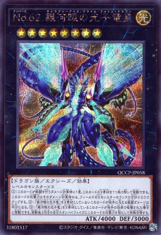 Ｎｏ.６２ 銀河眼の光子竜皇_SE_QCCP-JP058