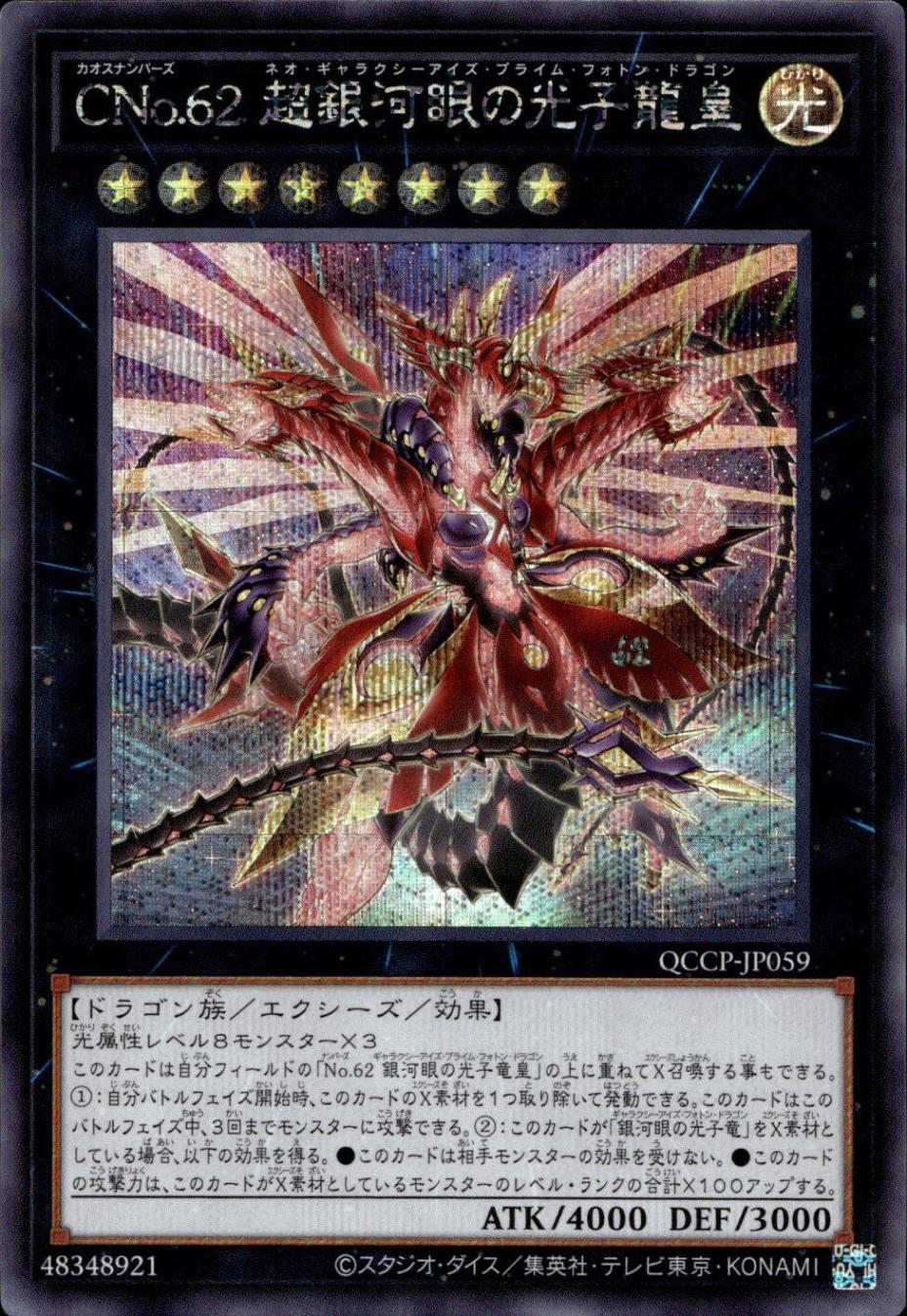 No.62 銀河眼の光子竜皇20th No62銀河眼の光子竜皇【20thシークレット】{20CP-JPF08