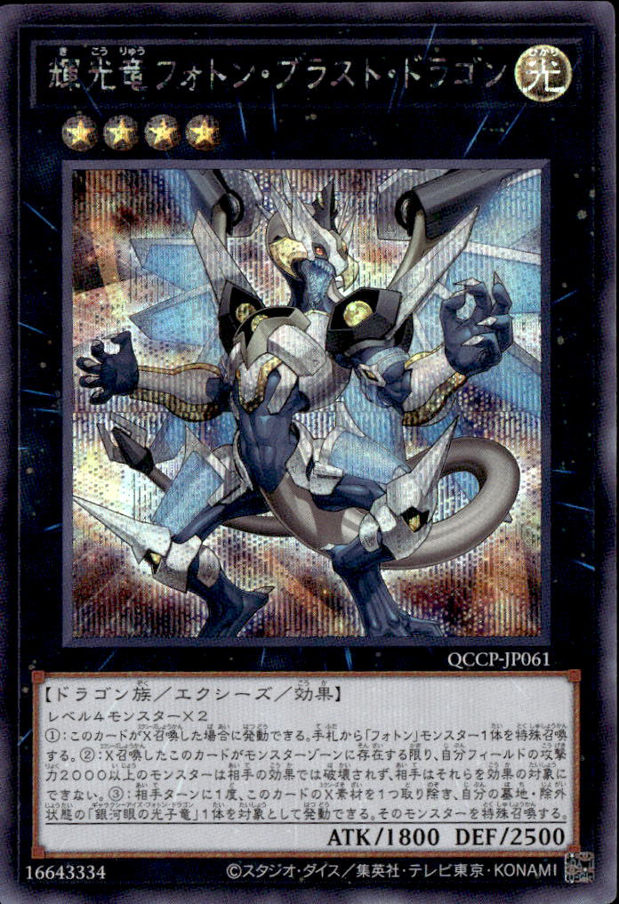 輝光竜フォトン・ブラスト・ドラゴン_SE_QCCP-JP061