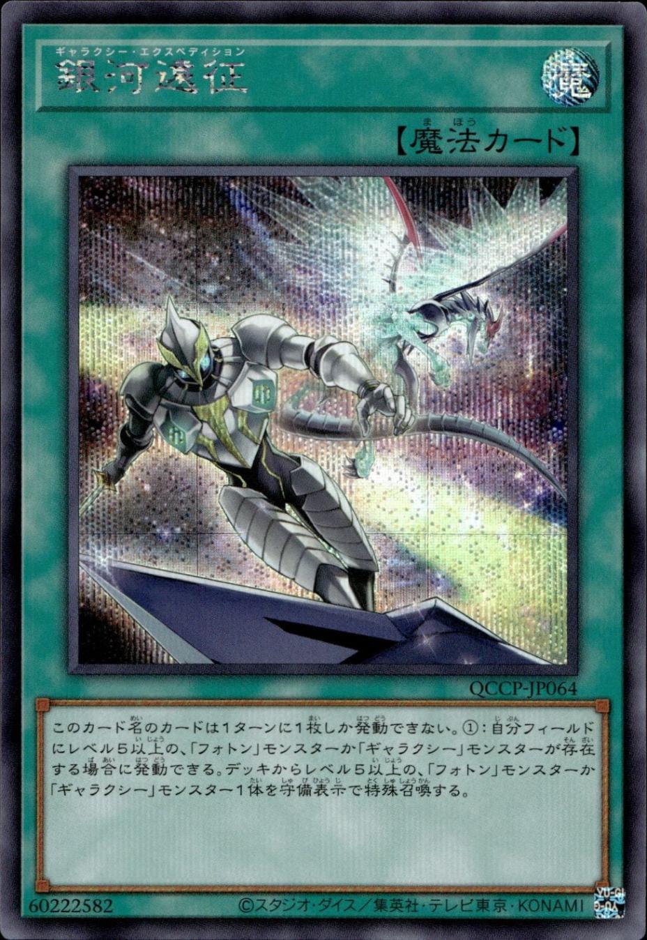 銀河遠征_SE_QCCP-JP064