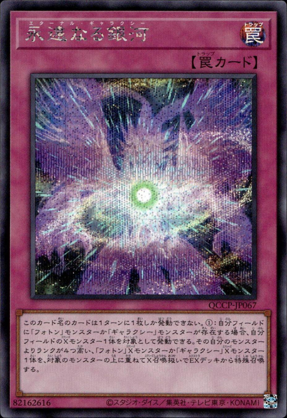 永遠なる銀河_SE_QCCP-JP067