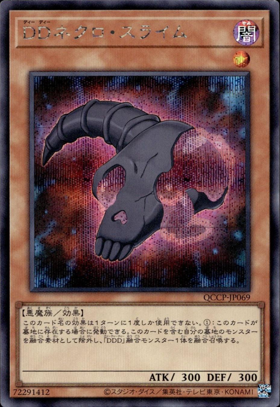 ＤＤネクロ・スライム_SE_QCCP-JP069