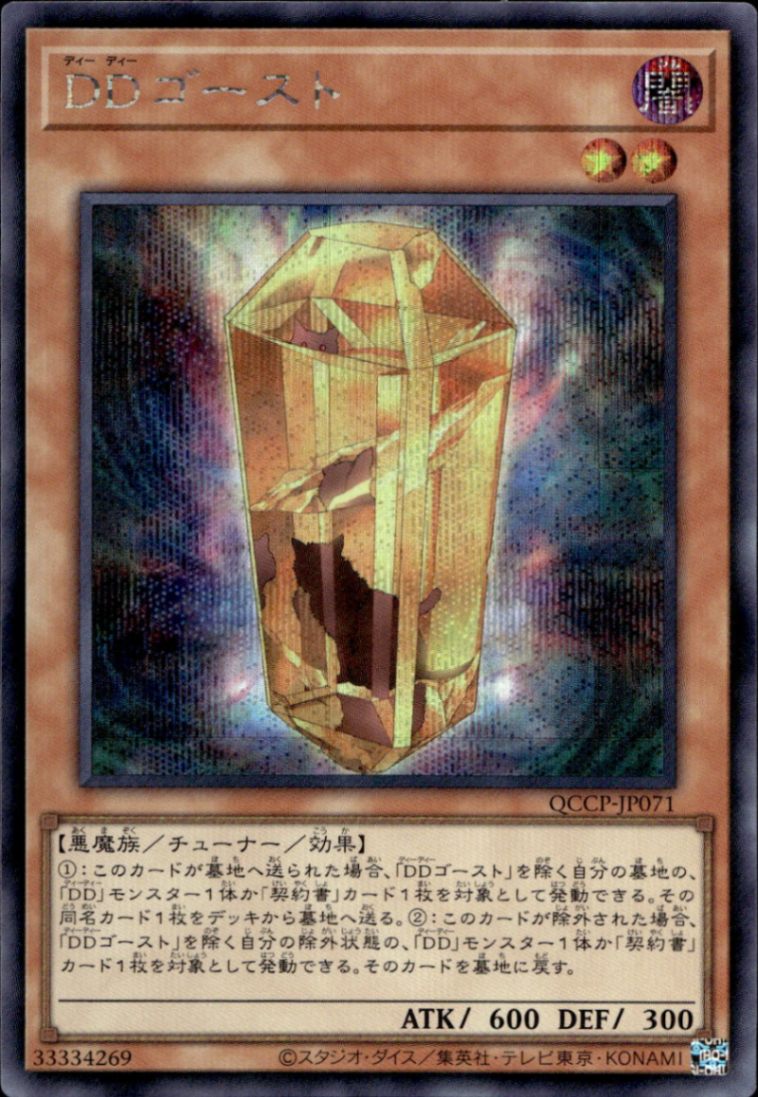 ＤＤゴースト_SE_QCCP-JP071