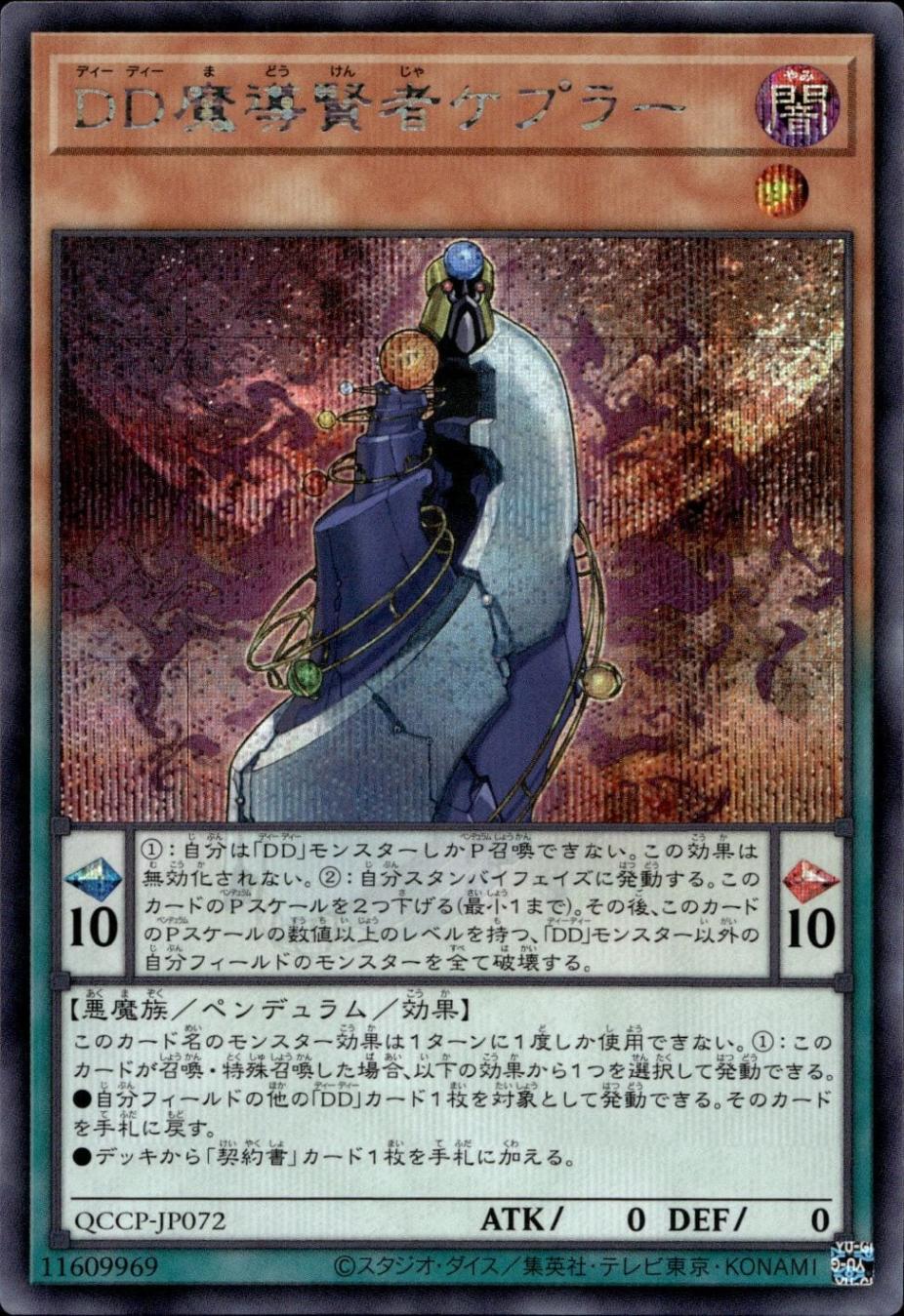 ＤＤ魔導賢者ケプラー_SE_QCCP-JP072