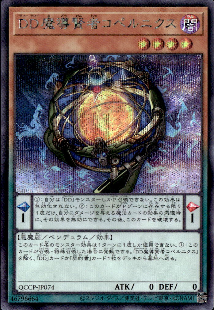ＤＤ魔導賢者コペルニクス_SE_QCCP-JP074