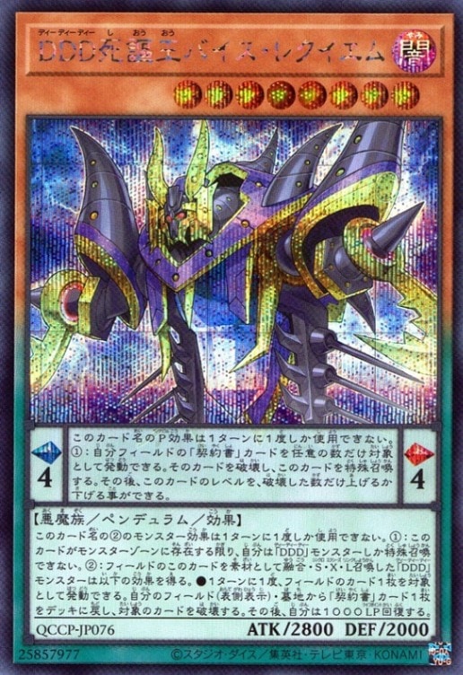 ＤＤＤ死謳王バイス・レクイエム_SE_QCCP-JP076