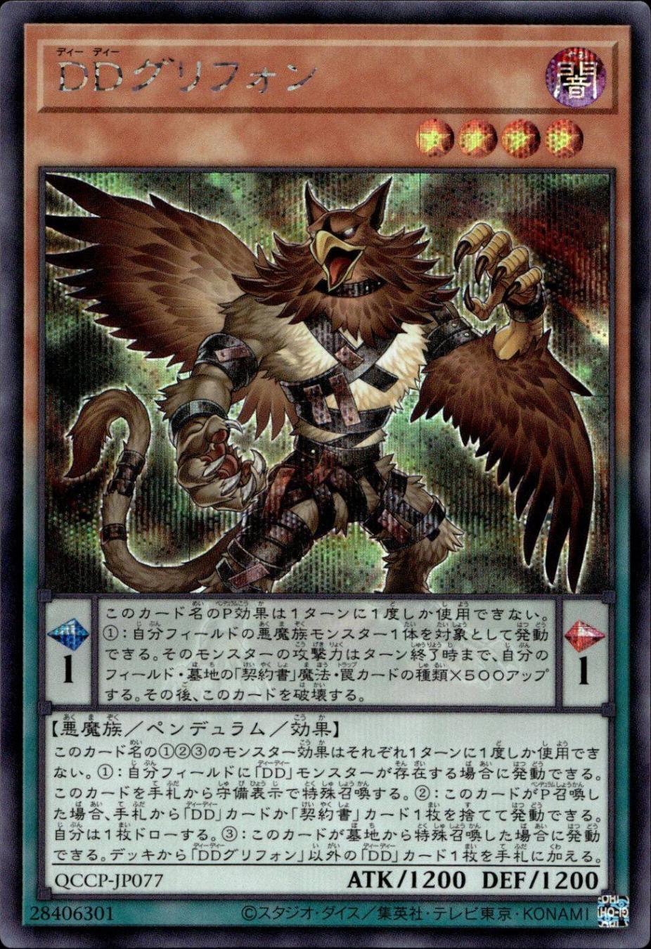 ＤＤグリフォン_SE_QCCP-JP077
