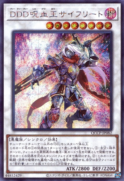 ＤＤＤ呪血王サイフリート_SE_QCCP-JP082