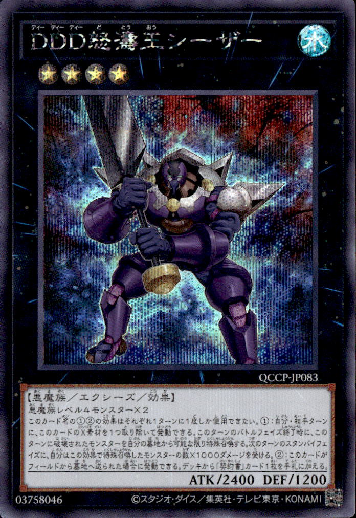 ＤＤＤ怒涛王シーザー_SE_QCCP-JP083