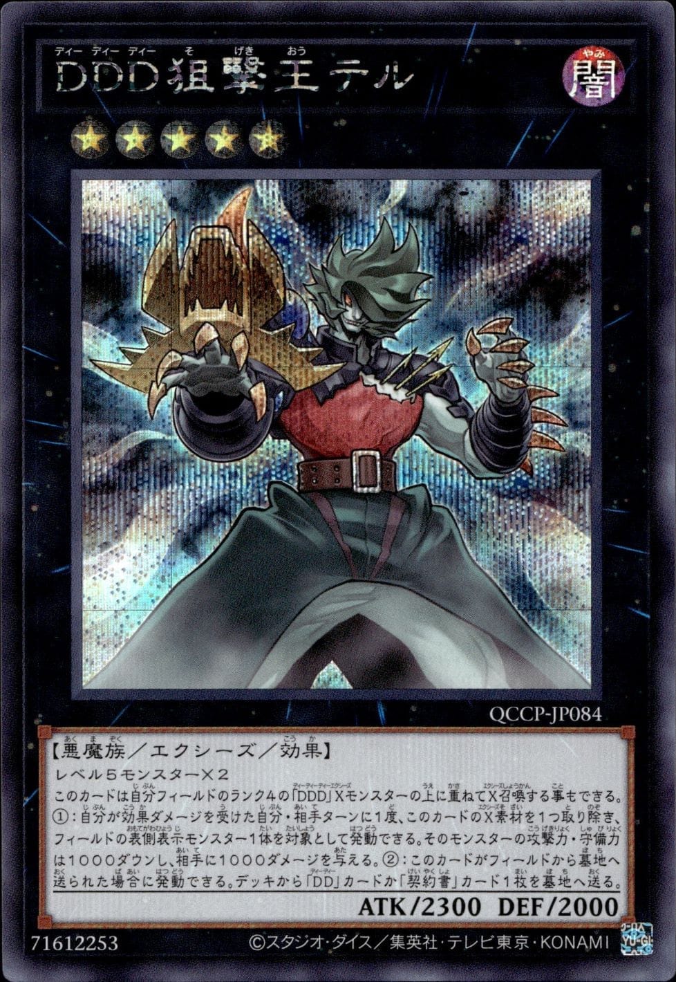 ＤＤＤ狙撃王テル_SE_QCCP-JP084