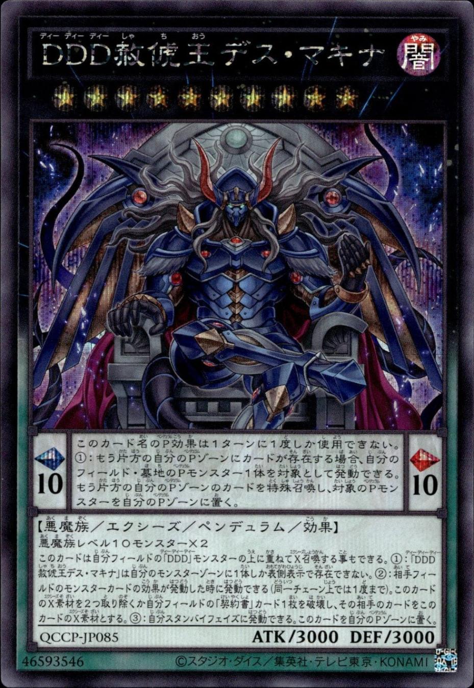 ＤＤＤ赦?王 デス・マキナ_SE_QCCP-JP085