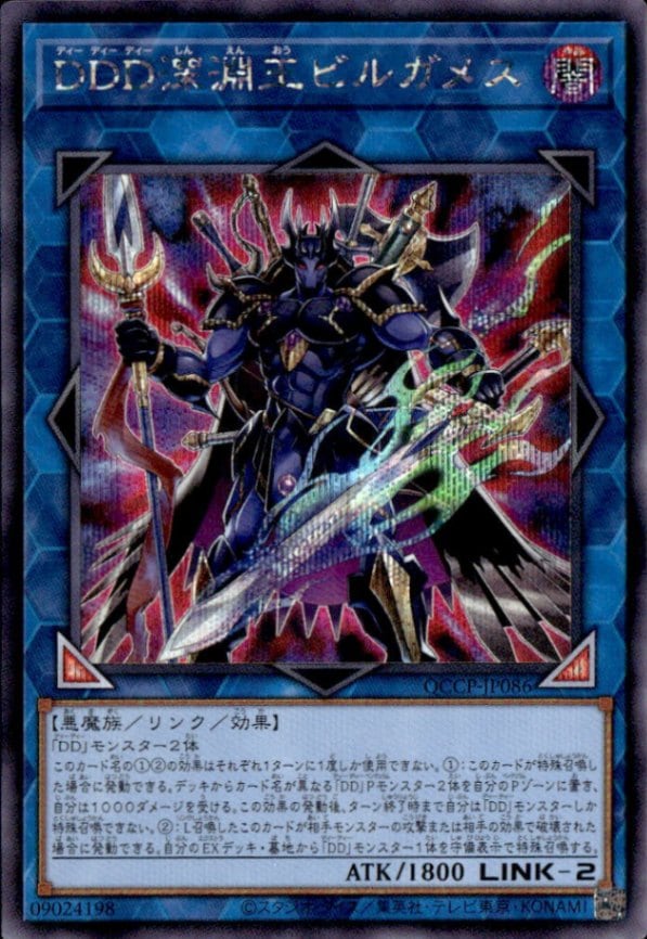 ＤＤＤ深淵王ビルガメス_SE_QCCP-JP086