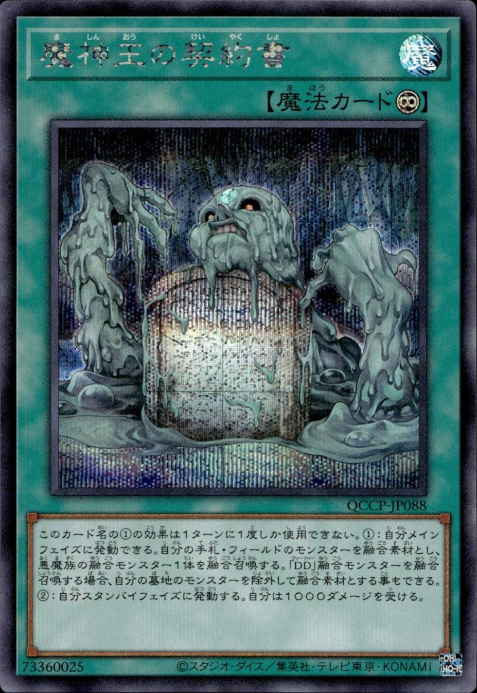 魔神王の契約書_SE_QCCP-JP088