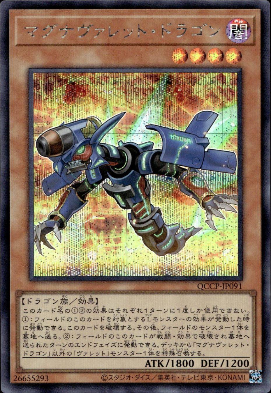 マグナヴァレット・ドラゴン_SE_QCCP-JP091